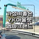 인천 창고형할인매장 와이케이아울렛 엠파크랜드