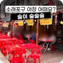 소래포구 야장 맛집 통영충무김밥