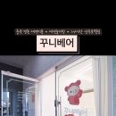 꾸니베어 이미지