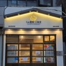 성남대로343번길 | 정자역 라멘 맛집 삼미당 마제소바 시오라멘 후기