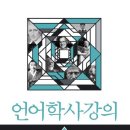 거성발전기 | 888일차 - 언어학사강의