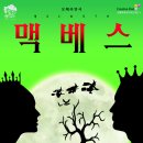 연극 맥베드 이미지