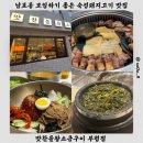 맛찬들왕소금구이 부평점 | 남포동 모임 하기 좋은 숙성 돼지고기 맛집 내돈내산 후기ㅣ맛찬들왕소금구이 부평점