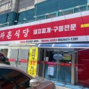 와촌식육식당진량공단점1