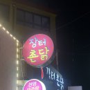 장터촌닭 이미지