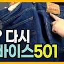 ﻿영원한 클래식 리바이스501을 아시나요? 세계최초의 청바지라는 타이틀을 가지고 있 이미지