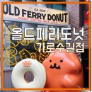 OLD FERRY DONUT 올드페리도넛 가로수길점 방문후기