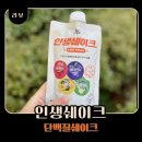 한영실교수팀 협업 인생쉐이크 다이어트 단백질 쉐이크 추천(식사 대용, 아침 공복 러닝)