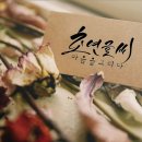 초연한의원 이미지