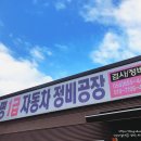 통명1급자동차정비공장 이미지