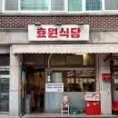 효원식당 | 분당 정자동 맛집 효원식당 내돈내산 후기