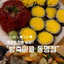 방축마을 | [동명동 술집추천]“방축마을 동명점” 솔찍후기!!