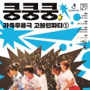 가족무용극 고블린파티 <쿵쿵쿵> 이미지