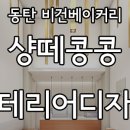 더드림인테리어디자인 이미지