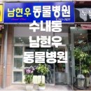 남현우동물병원 이미지