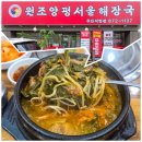 원조서울해장국 | 주안역 맛집 소고기 우거지 해장국 선지 주는 원조양평서울해장국