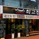 최고집 | 대구범어동맛집 한식 한우육회비빔밥이 맛있는 [최고집] 후기