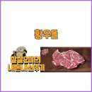 국내산 100% 쇠고기를 판매하는 프리미엄 몰 황우몰 내돈 내산 후기