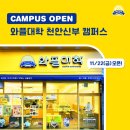 와플대학천안신부캠퍼스