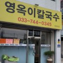 영옥이칼국수