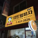 다드림피자 이미지