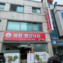 여수 여천점심 명신낙지 (명신낙지 이전안내)