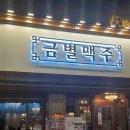 금별맥주울산 | 금별맥주 목포평화광장술집 목포상동맛집