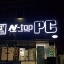 엔탑피씨방(N-Top PC) 네이버블로그