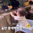 동심 | 동탄 롯데백화점 카페 아기랑 갈만한 곳 디아쿠아, 동심서당 방문 후기