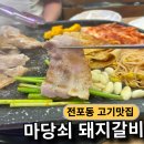 마당쇠돼지갈비 - 동래구 사직북로13번길 8 | 전포동 마당쇠 돼지갈비 프리미엄 대패삼겹살 후기