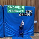 유아반 호핑다리차기 [YMCA어린이기계체조교실] 이미지