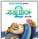 2025년 03월 문화가 있는 날 영화상영 | [영화 후기] 주토피아 2 (2025.11.26.) [★★★★☆]