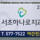 서초하나로치과의원 이미지