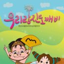 어린이 국악극 우리랑 진도깨비 네이버블로그