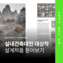 실내건축대전 대상작 포트폴리오