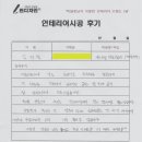 부산 남구 대연동 학원인테리어 김○○ 학원장님 자필후기