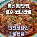 만찬코다리전문점 | 광주 코다리찜 봉선동 맛집 만찬코다리 봉선점 가족모임 솔직후기
