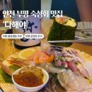 미소메디칼 | [인천]부평 숙성회 맛집 이자카야 다해야 내돈내산 콜키지까지 이용한 솔직 후기ㅣ주말웨이팅,콜키지비용