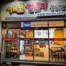 개코얼큰이 - 거제시 고현로 117 | 개코얼큰이