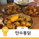 만수통닭 | 대구치킨맛집 수성못 만수통닭 수성못본점