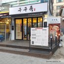 구구족응암역점