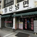 원산냉면 | [먹방일기] 청주 유명한 냉면맛집 ❝ 원산냉면 ❞ 방문후기 / 내돈내산