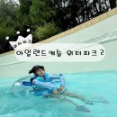 아일랜드캐슬 워터파크 | [의정부 워터파크] 아일랜드캐슬 워터파크 후기 (수영장 꿀팁 정보 맛집 주차)