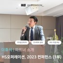 국내 최대 호텔 위탁운영사 HS오퍼레이션 2023 리더급 클럽 컨퍼런스 행사 [1부]