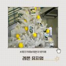 제주 남원. 제주투어패스 카페 [레몬뮤지엄]