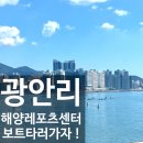 거제해양레포츠센터 | 광안리해양레포츠센터 - 제트보트 이용 후기 🚤 🌊