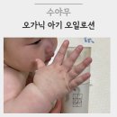 유기농 로션 수야무 오가닉 제드타임 듀얼 오일로션 신생아 보습후기