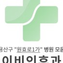 우리서울이비인후과의원 이미지