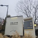 산아래 | 우이동 북한산 뷰 카페 산아래 주차 및 내돈내산 후기