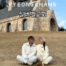 신성농장 | 강원도 여행 평창 대관령 실버벨교회 동물농장 주차 웨딩스냅 추천